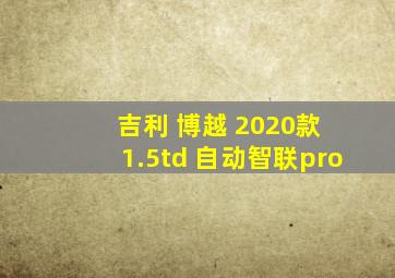 吉利 博越 2020款 1.5td 自动智联pro